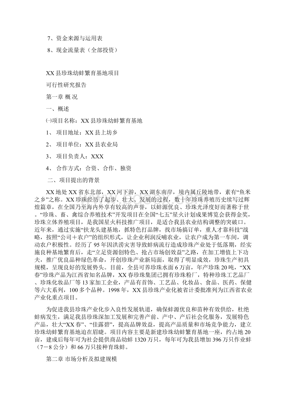 精品案例最新XX县珍珠幼蚌繁育基地项目可行性报告.docx_第2页