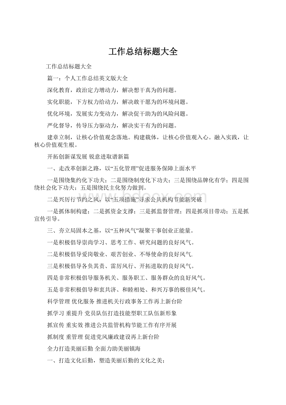 工作总结标题大全Word文件下载.docx