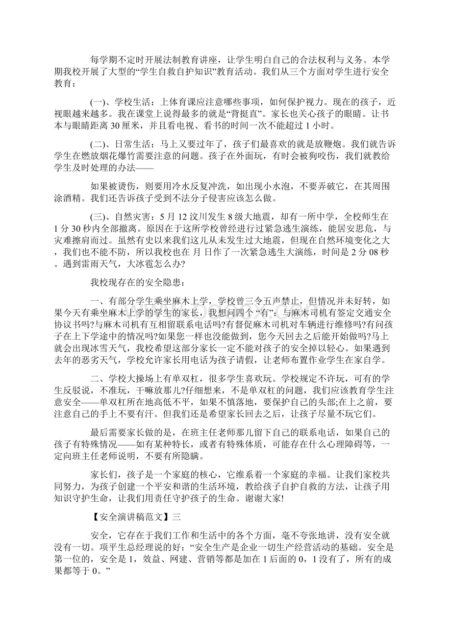 安全防范不可小觑演讲稿范文二.docx_第3页