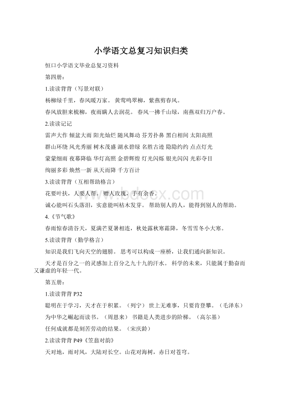 小学语文总复习知识归类文档格式.docx