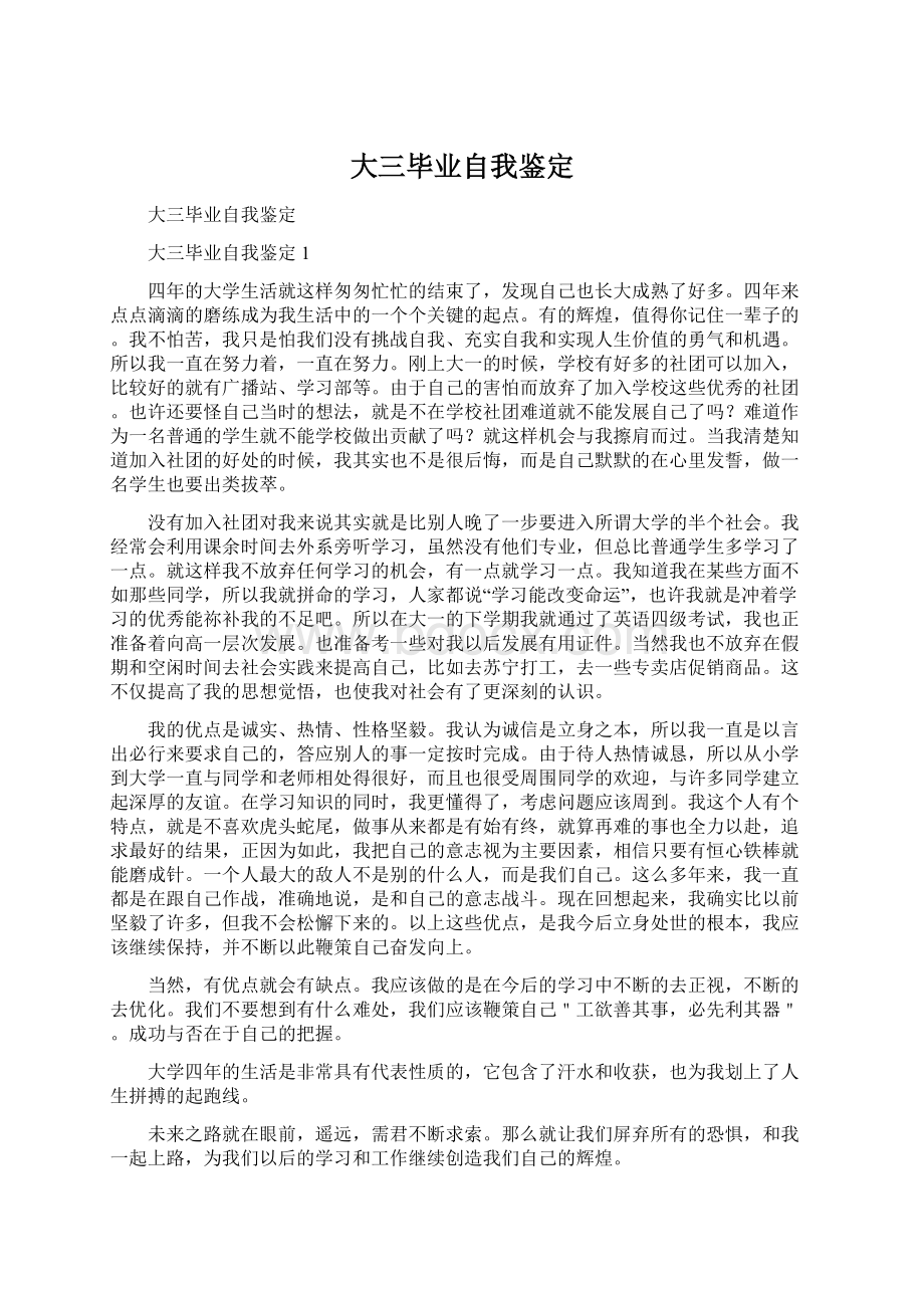 大三毕业自我鉴定Word文档下载推荐.docx_第1页