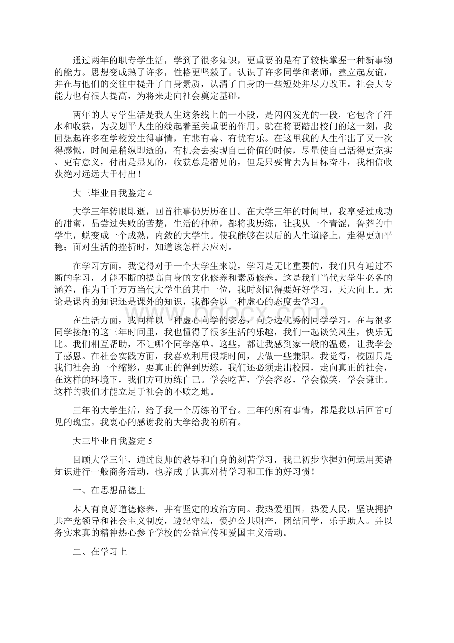 大三毕业自我鉴定Word文档下载推荐.docx_第3页