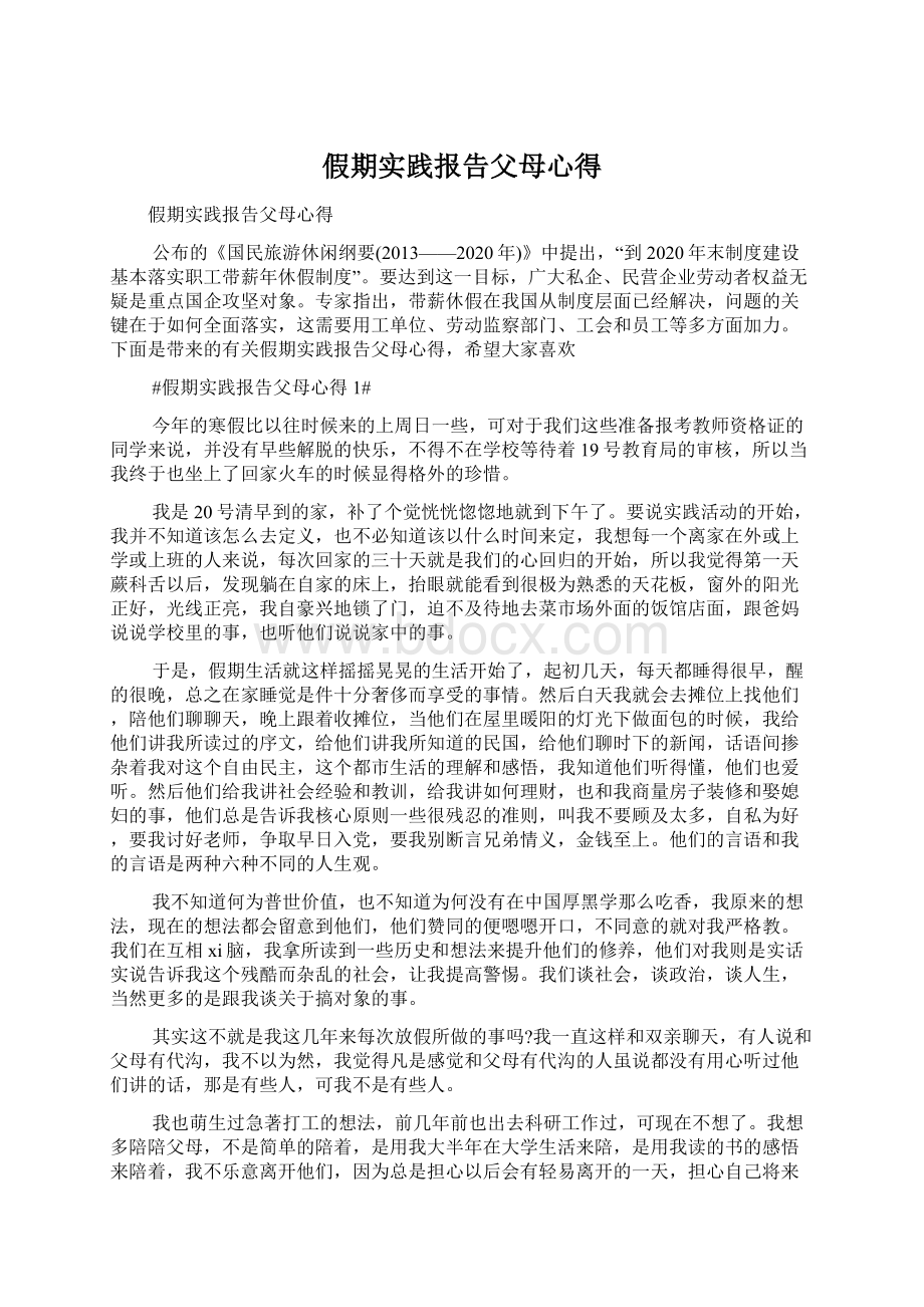 假期实践报告父母心得Word格式文档下载.docx