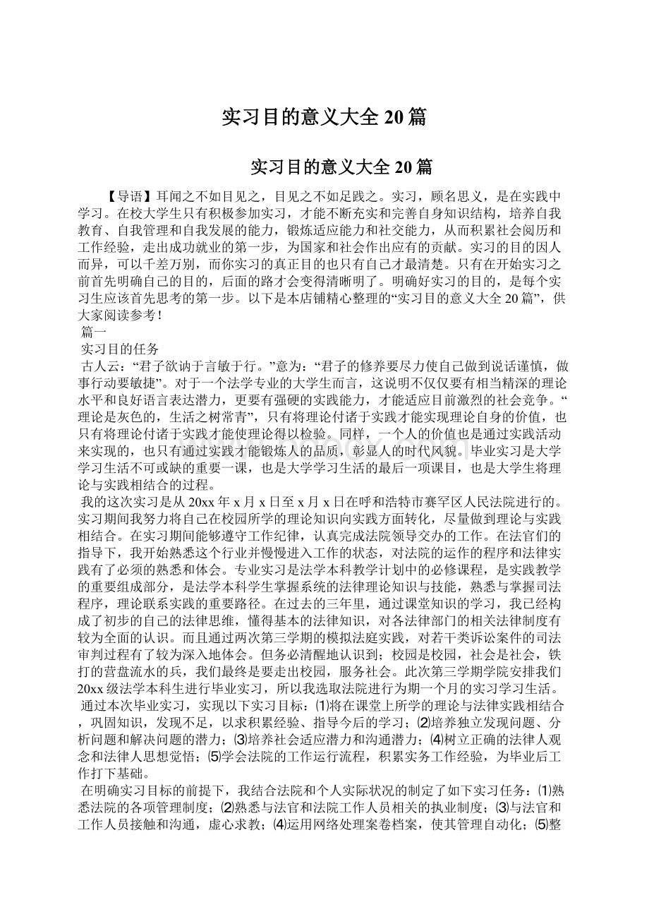 实习目的意义大全20篇.docx_第1页