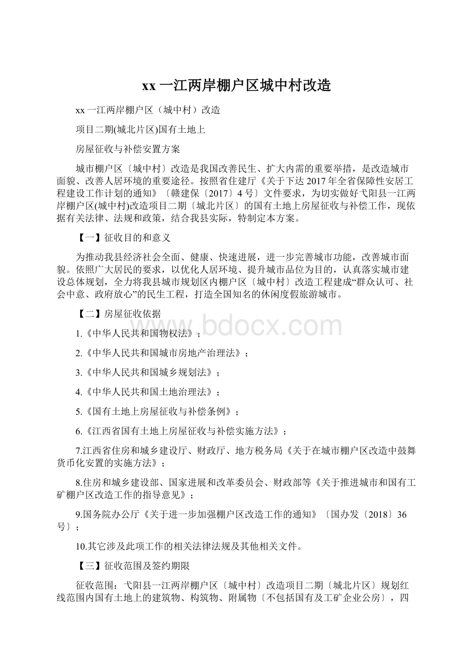 xx一江两岸棚户区城中村改造Word文档格式.docx