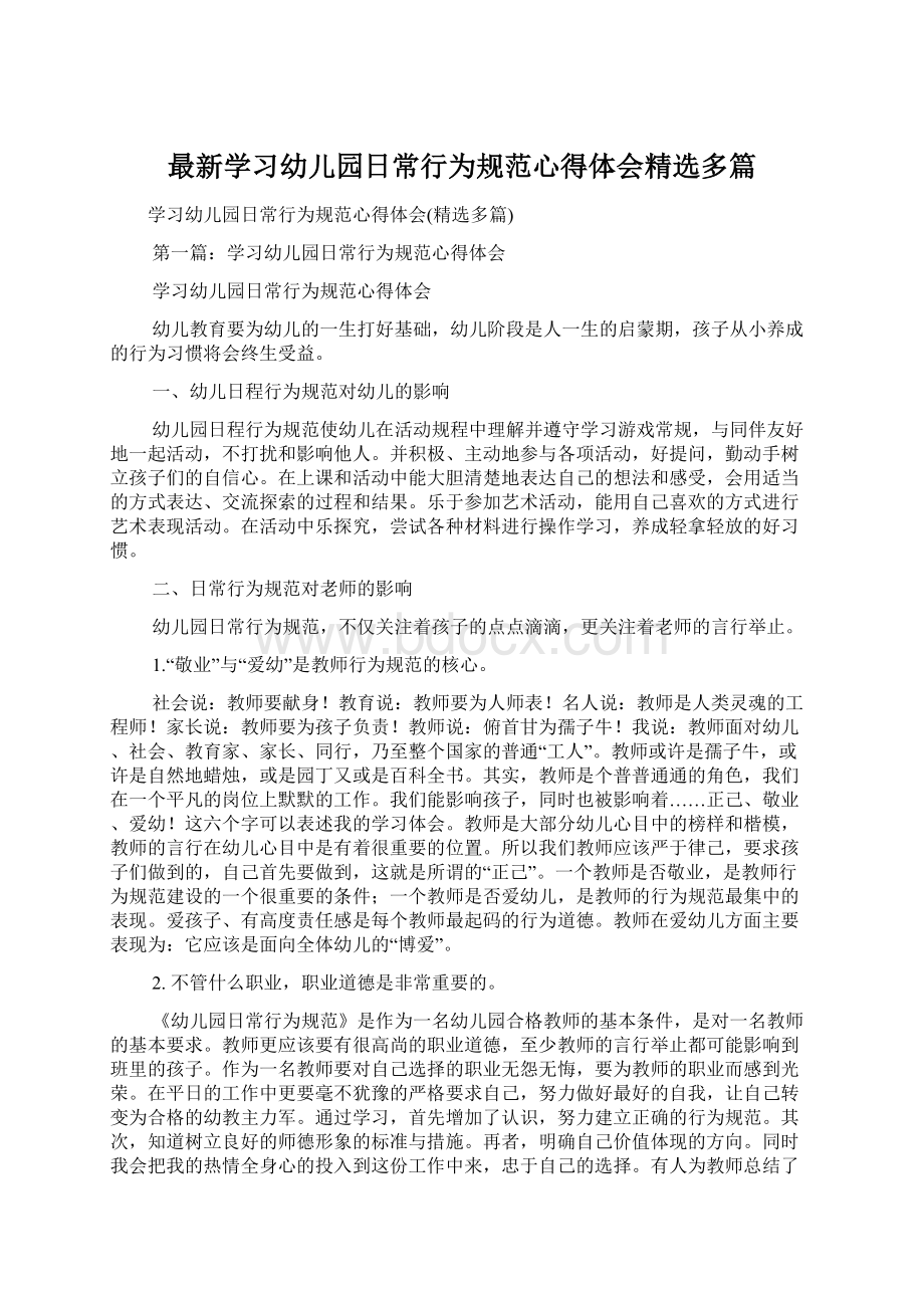 最新学习幼儿园日常行为规范心得体会精选多篇.docx