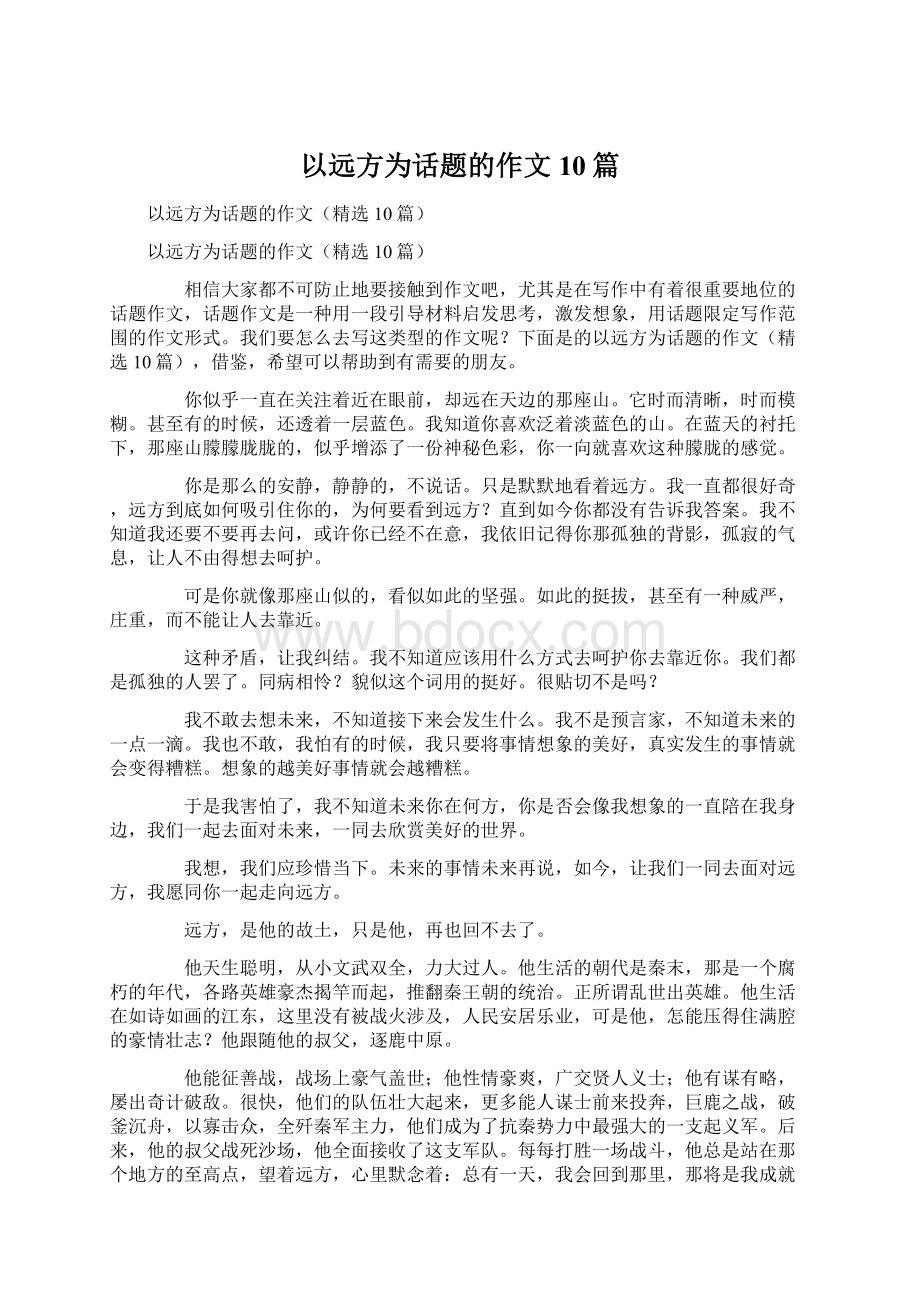 以远方为话题的作文10篇文档格式.docx