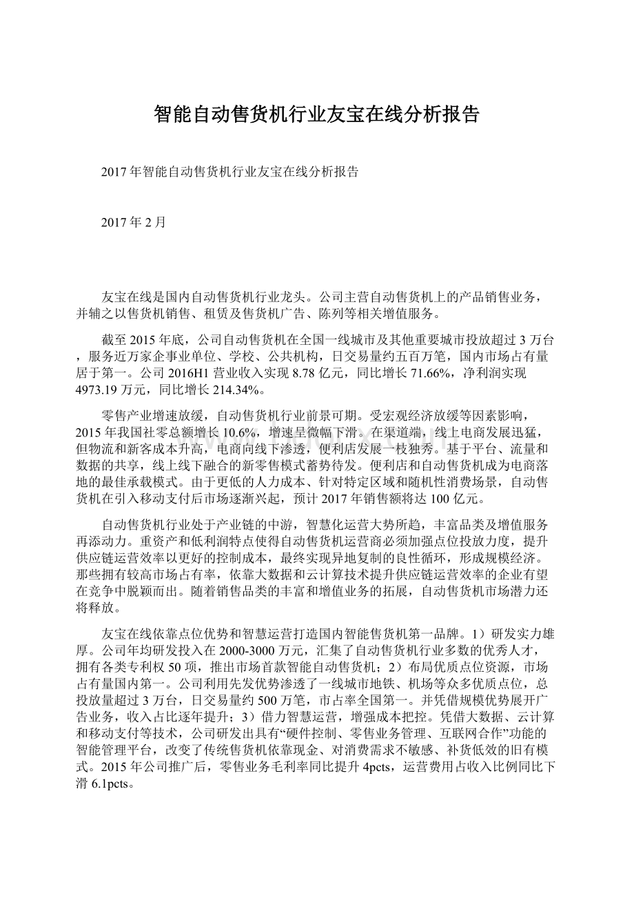 智能自动售货机行业友宝在线分析报告Word格式.docx