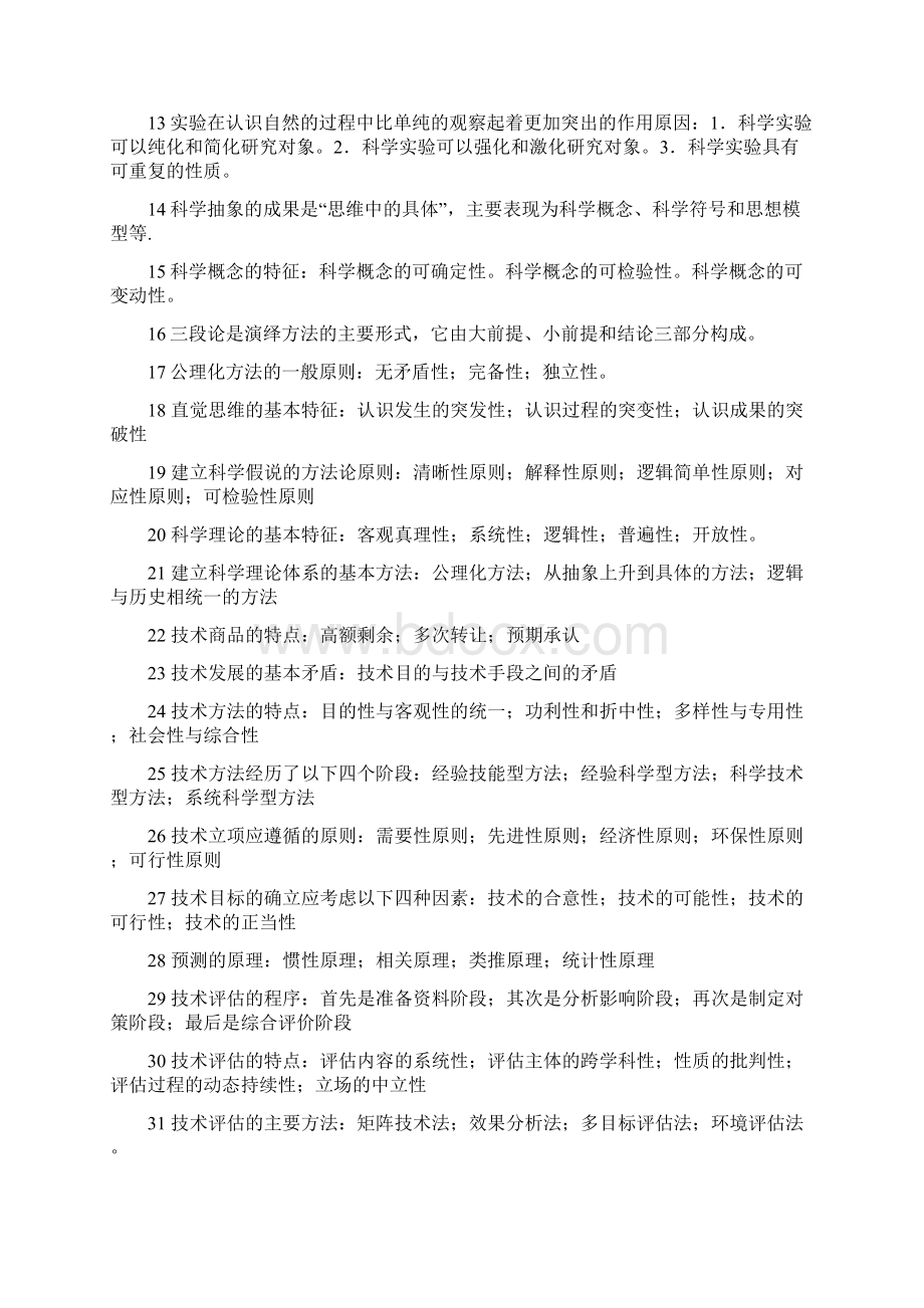 自然辩证法重点Word文档下载推荐.docx_第2页