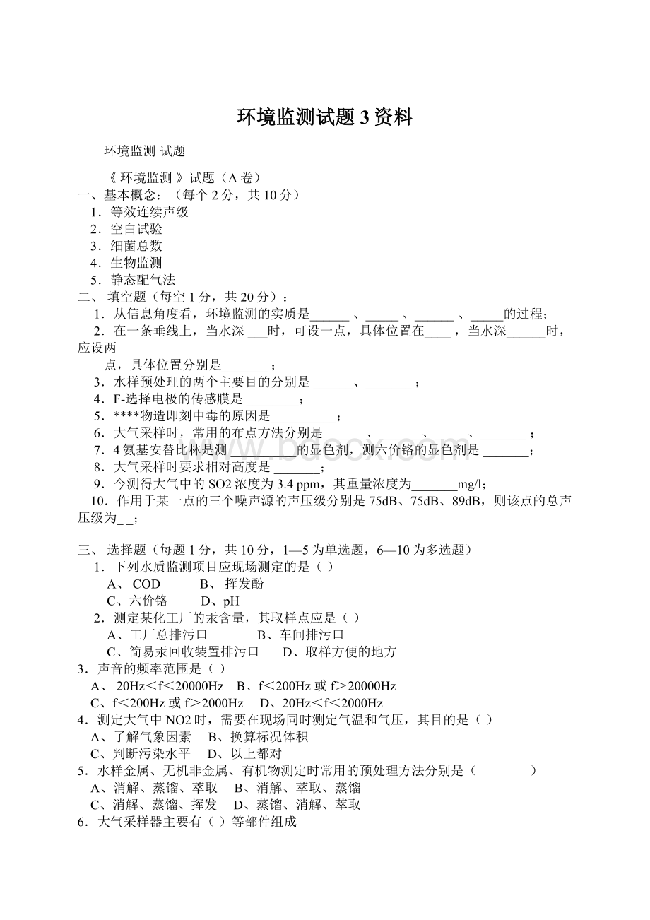 环境监测试题3资料.docx_第1页