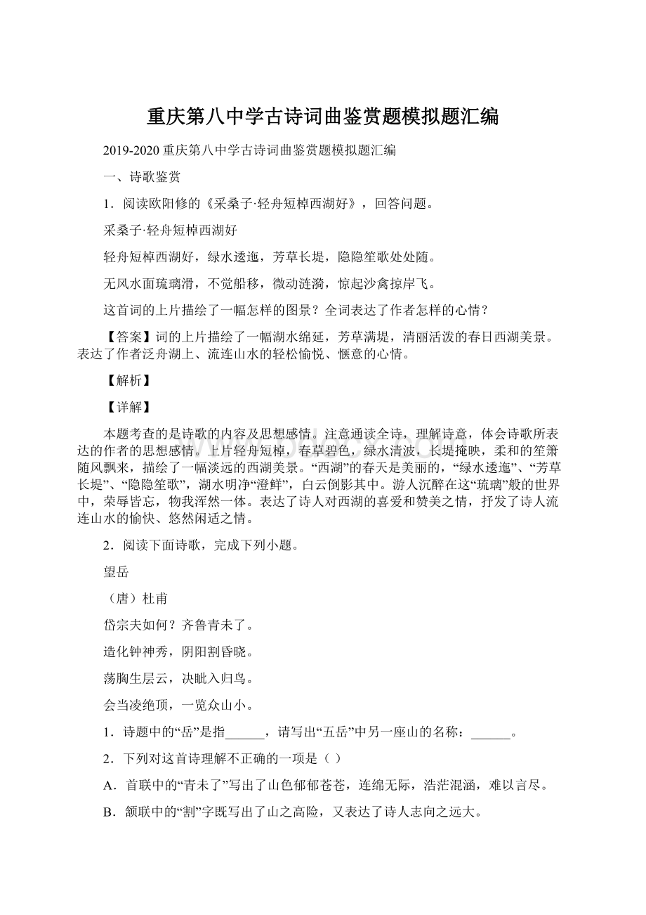 重庆第八中学古诗词曲鉴赏题模拟题汇编.docx