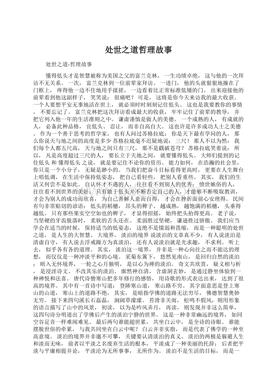 处世之道哲理故事Word文件下载.docx_第1页