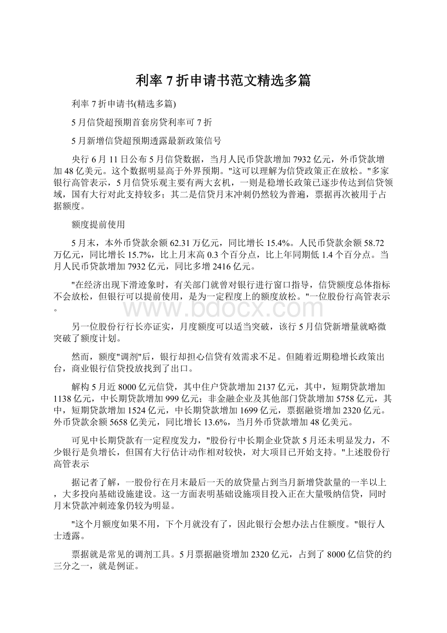 利率7折申请书范文精选多篇Word文档下载推荐.docx_第1页