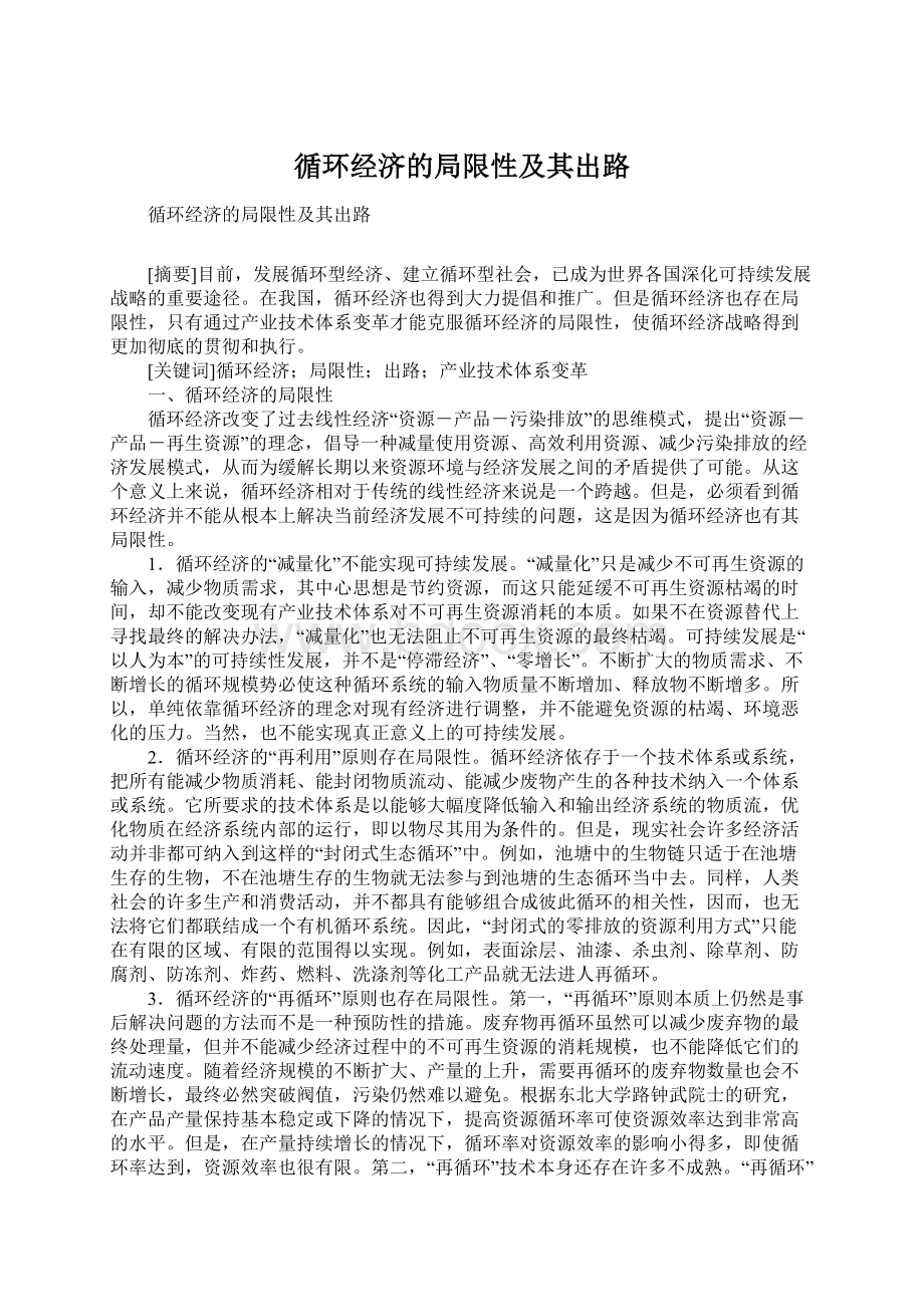 循环经济的局限性及其出路Word文档下载推荐.docx_第1页