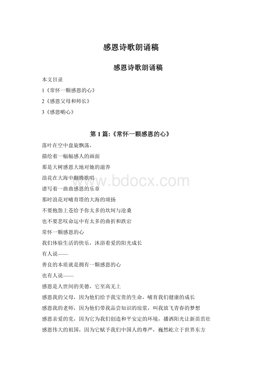 感恩诗歌朗诵稿Word文件下载.docx_第1页