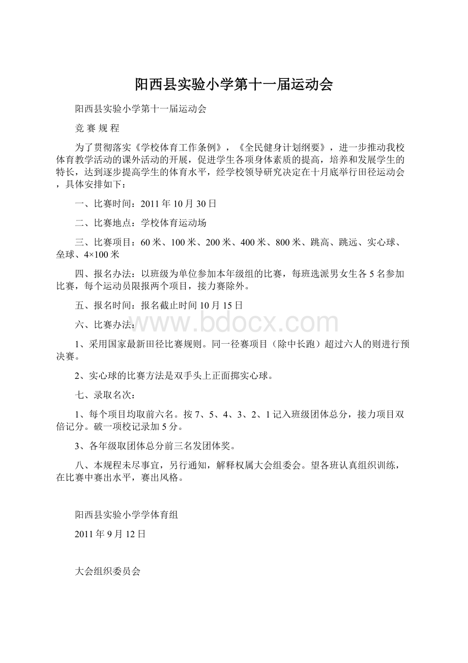 阳西县实验小学第十一届运动会Word格式.docx