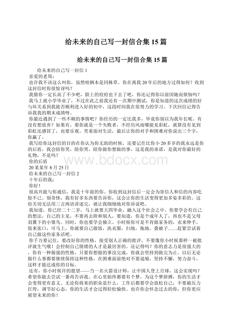 给未来的自己写一封信合集15篇Word文档下载推荐.docx_第1页