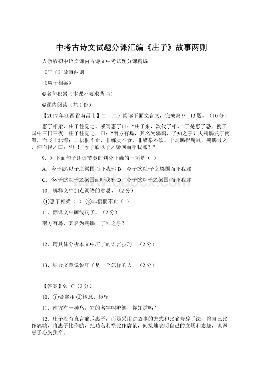 中考古诗文试题分课汇编《庄子》故事两则.docx