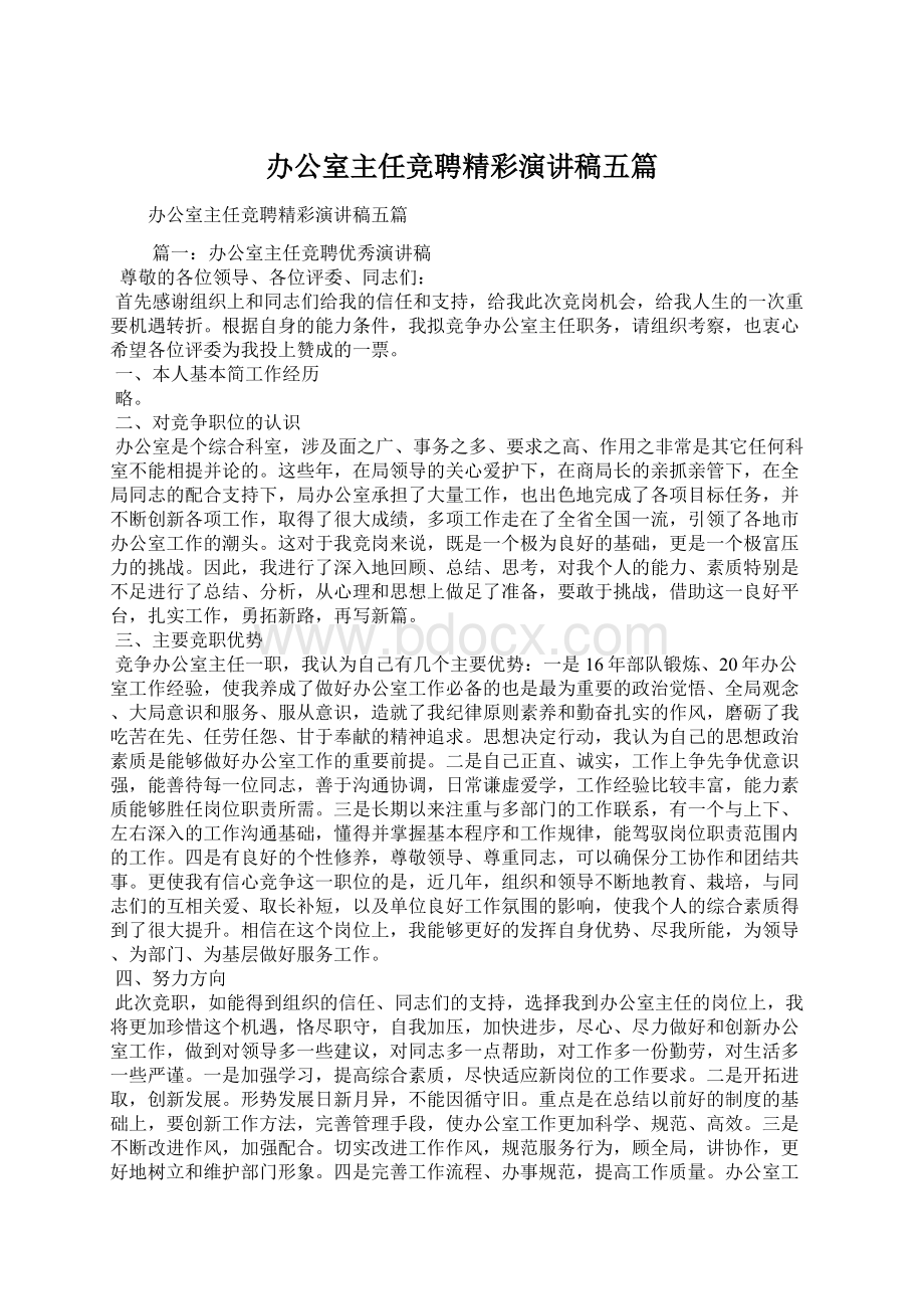 办公室主任竞聘精彩演讲稿五篇.docx