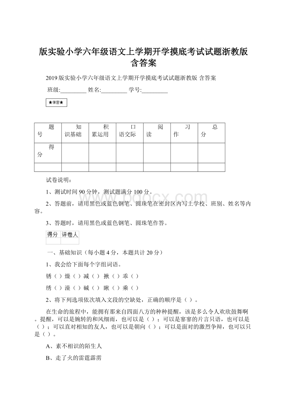 版实验小学六年级语文上学期开学摸底考试试题浙教版 含答案.docx_第1页