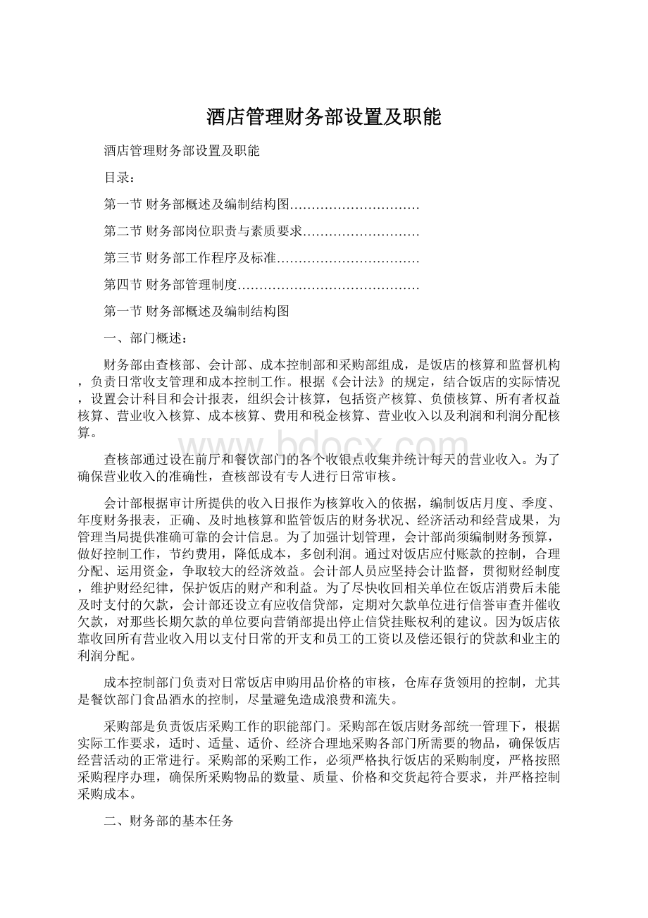 酒店管理财务部设置及职能.docx