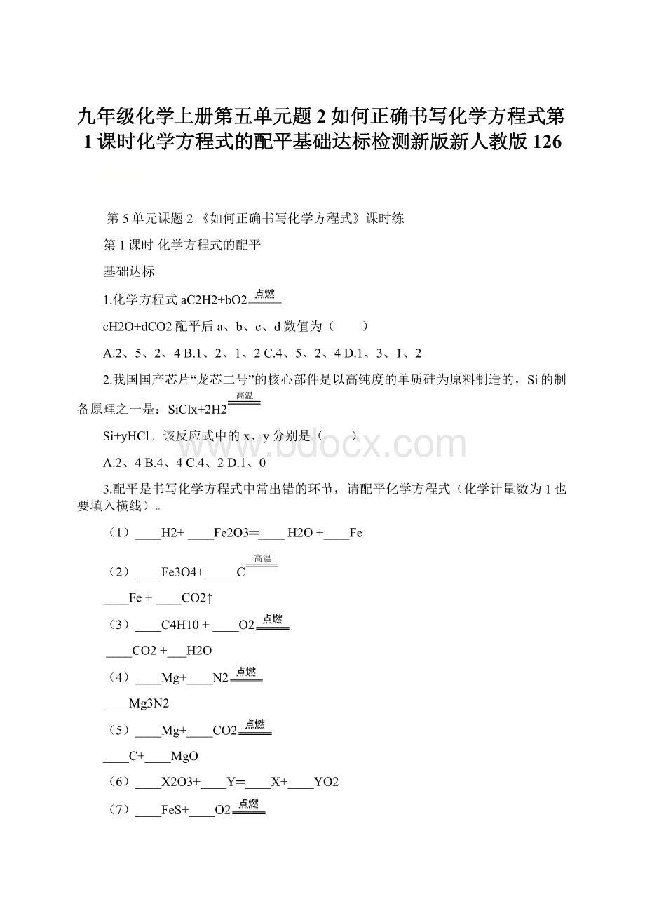 九年级化学上册第五单元题2如何正确书写化学方程式第1课时化学方程式的配平基础达标检测新版新人教版126.docx