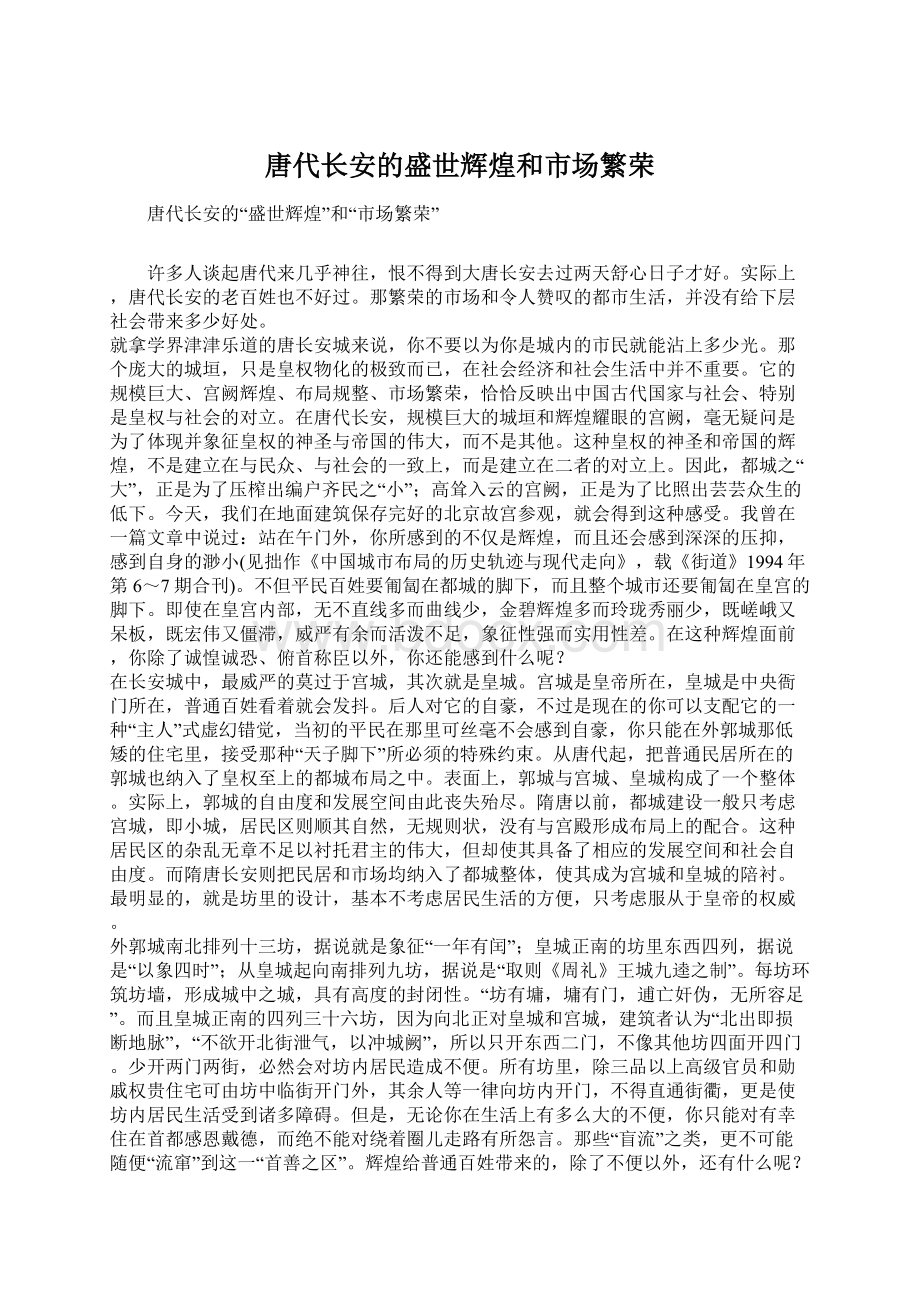 唐代长安的盛世辉煌和市场繁荣Word格式文档下载.docx_第1页