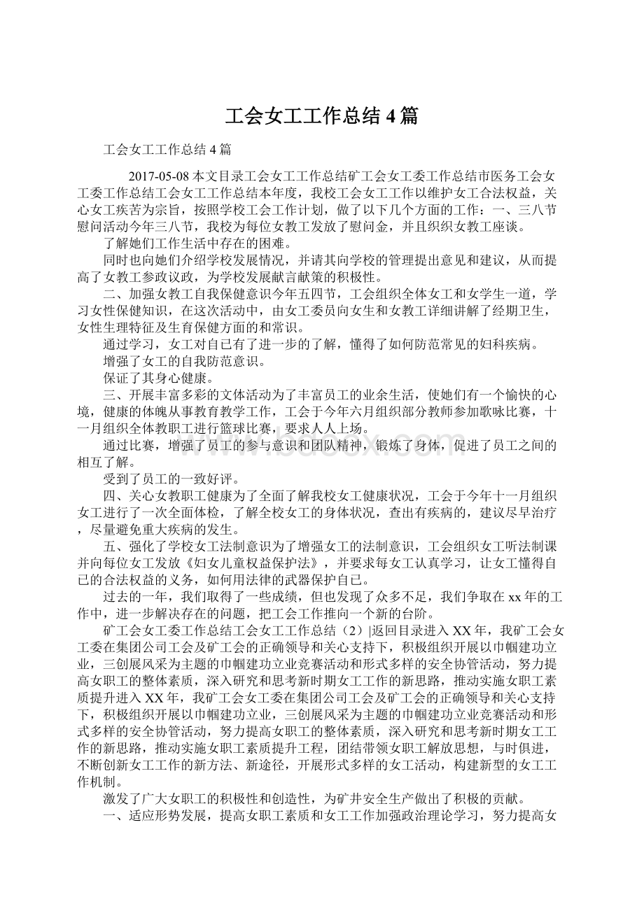 工会女工工作总结4篇Word文档格式.docx