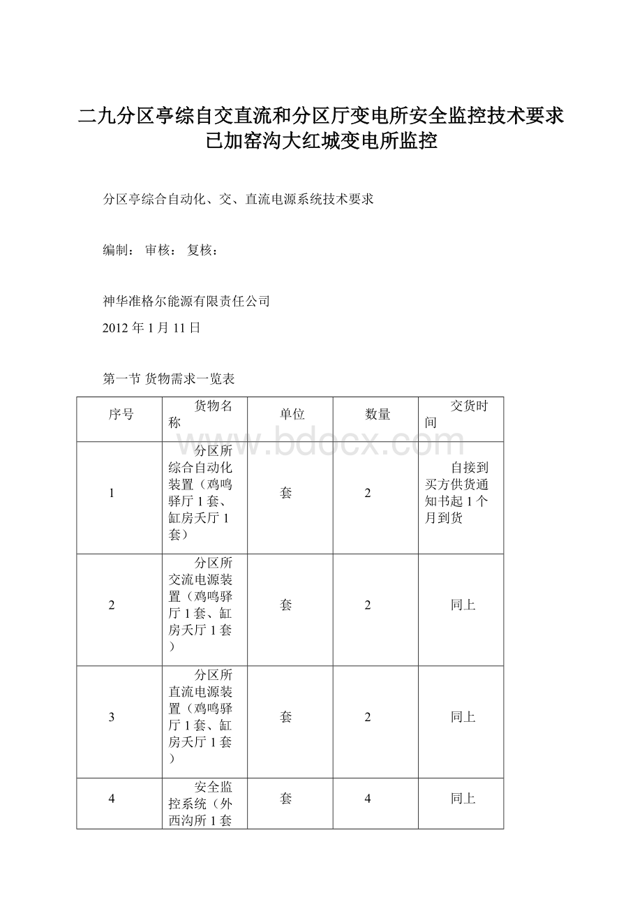 二九分区亭综自交直流和分区厅变电所安全监控技术要求已加窑沟大红城变电所监控Word格式文档下载.docx_第1页