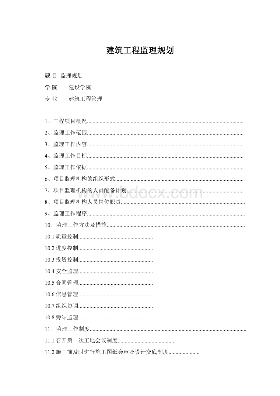 建筑工程监理规划.docx_第1页