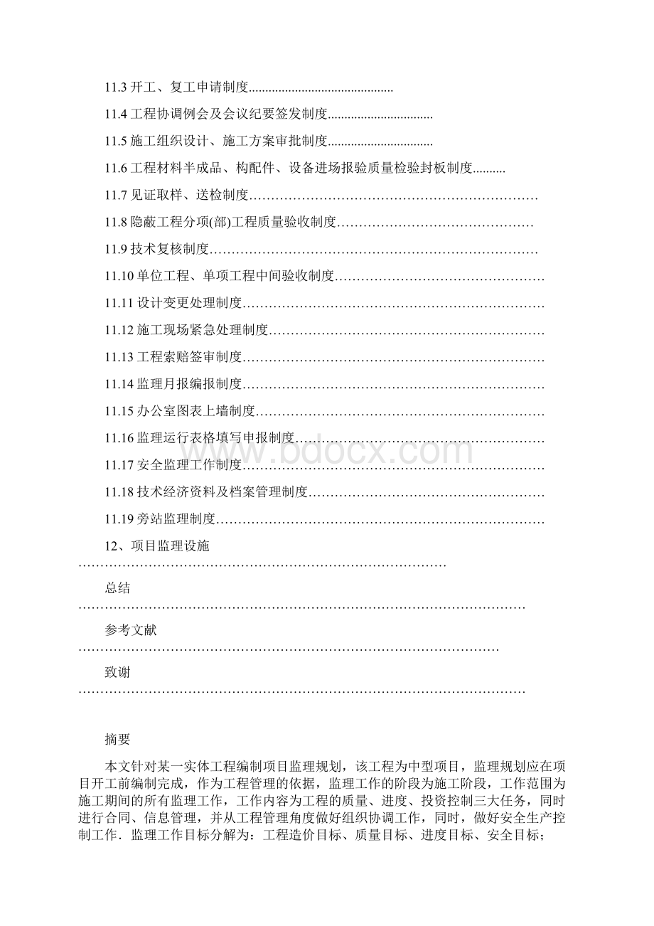 建筑工程监理规划.docx_第2页