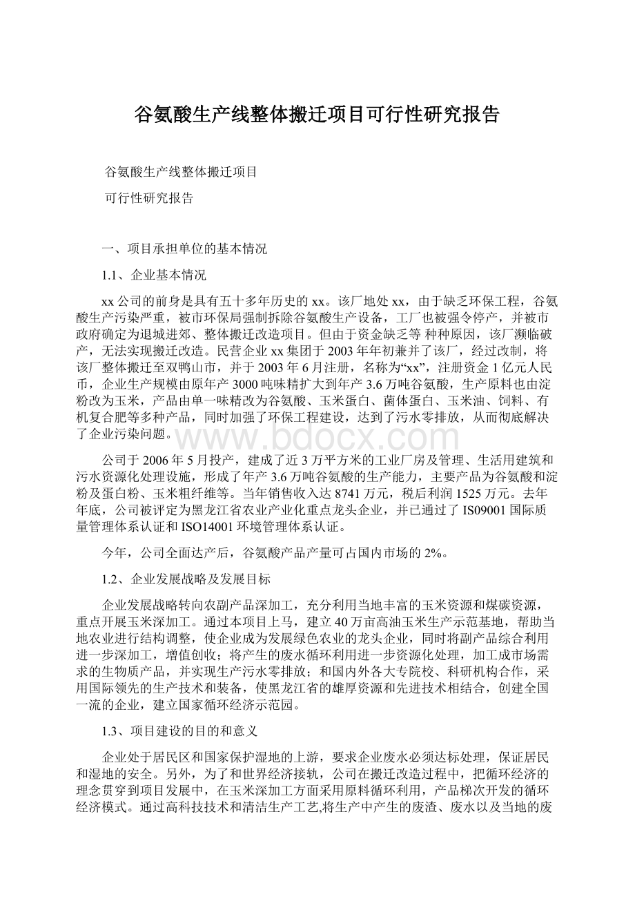 谷氨酸生产线整体搬迁项目可行性研究报告.docx_第1页