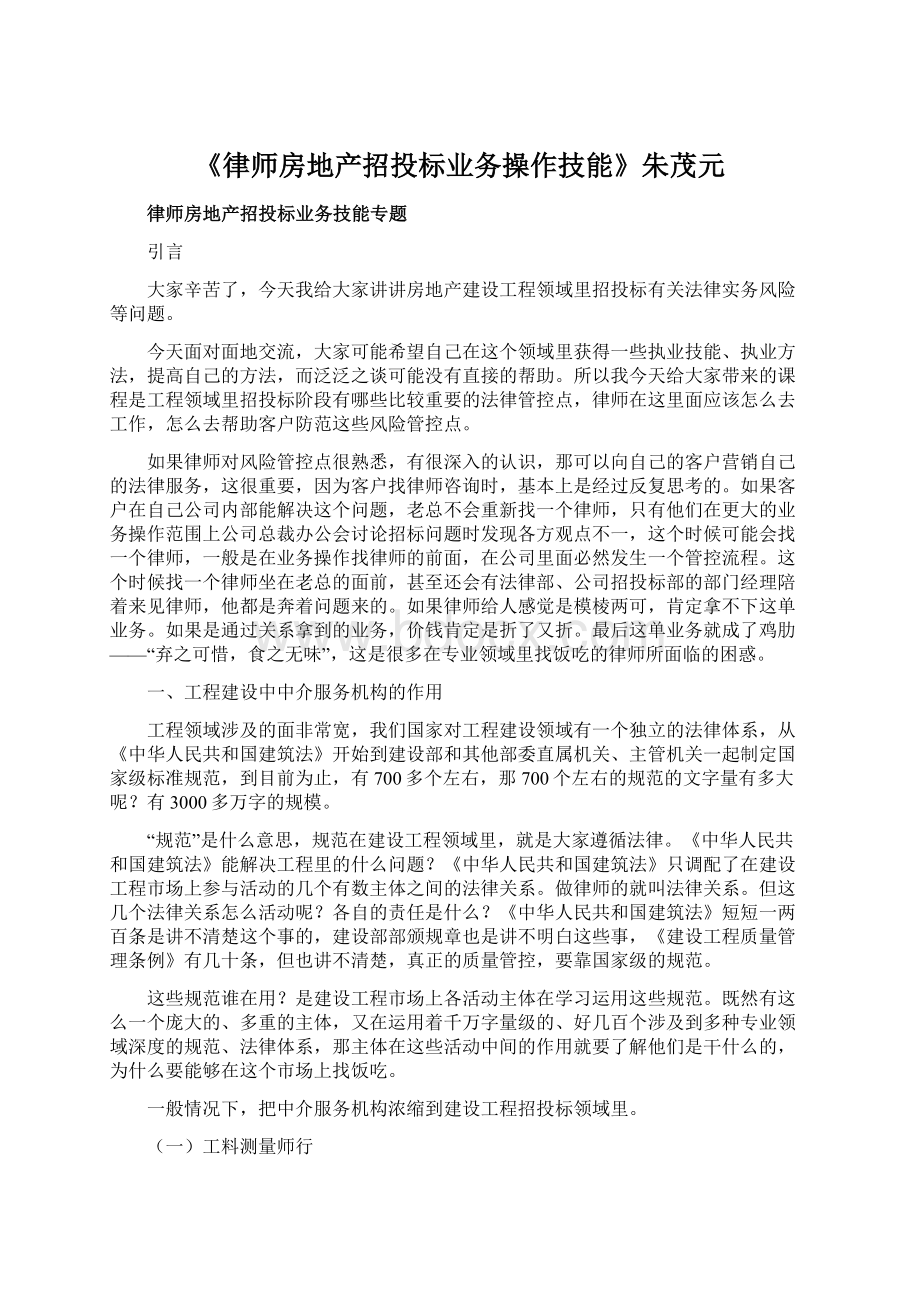 《律师房地产招投标业务操作技能》朱茂元文档格式.docx_第1页