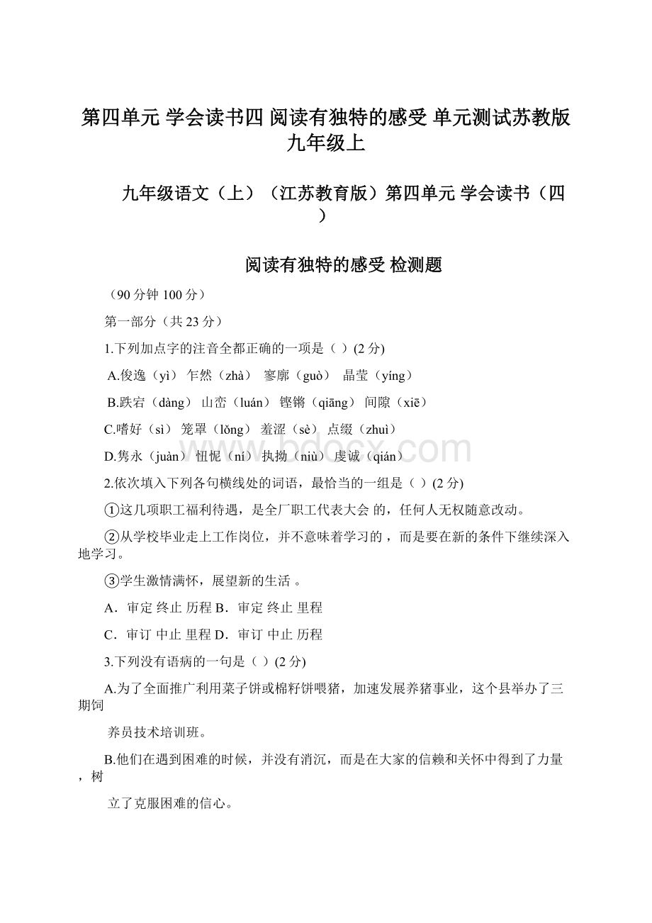 第四单元 学会读书四 阅读有独特的感受 单元测试苏教版九年级上Word文档格式.docx