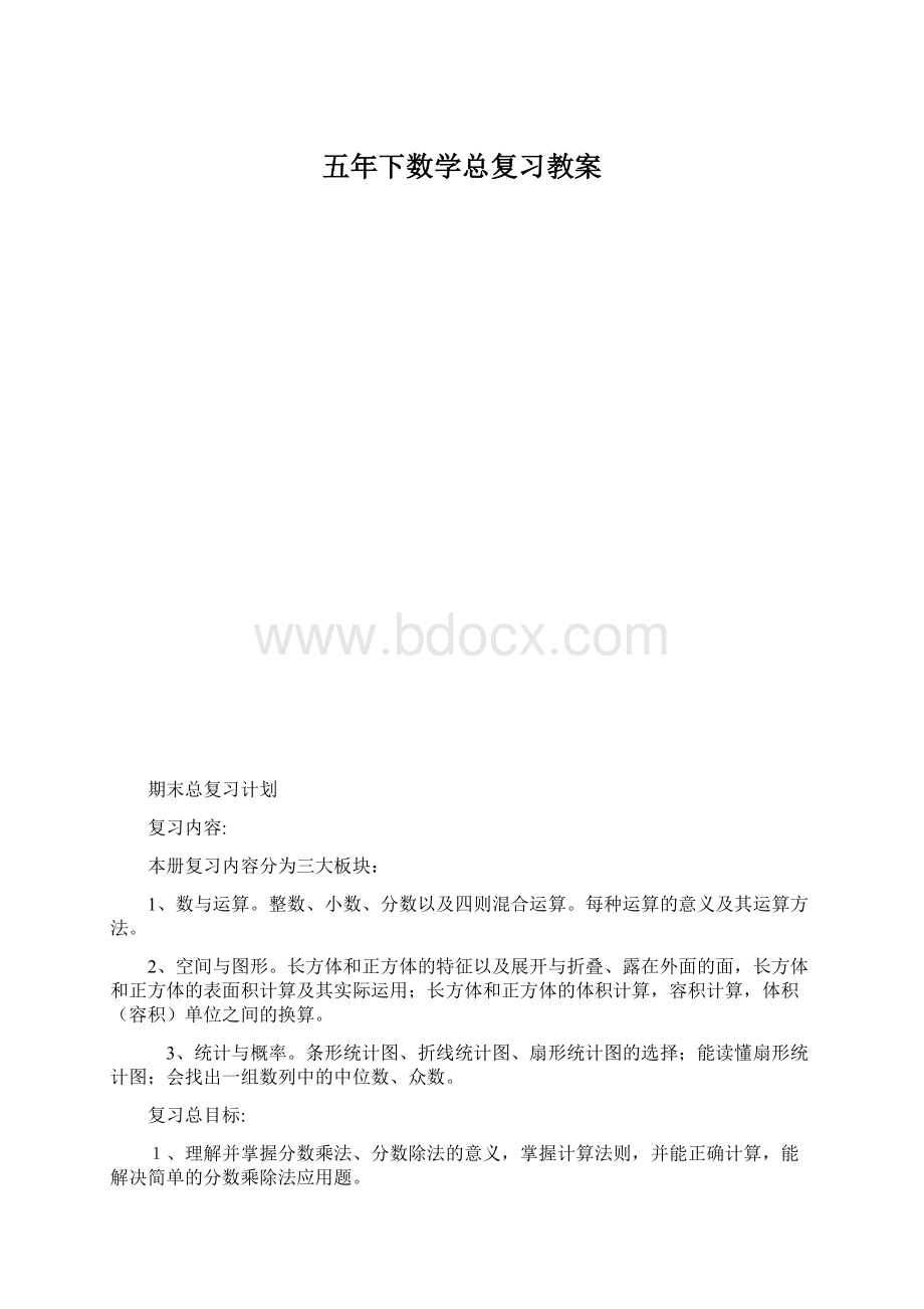 五年下数学总复习教案Word下载.docx_第1页