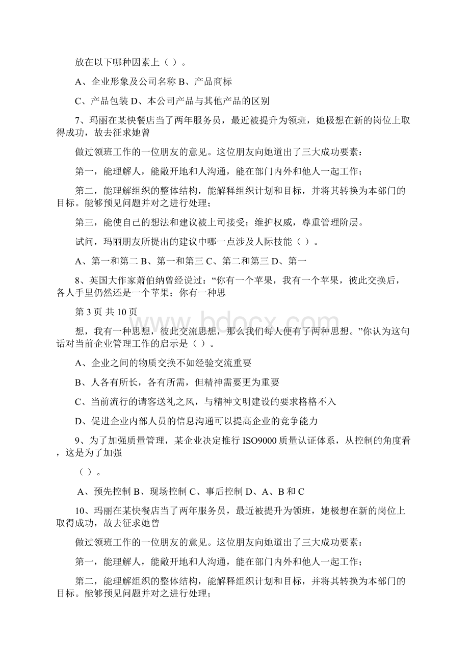 职业经理人的标准最新考试题库完整版.docx_第2页