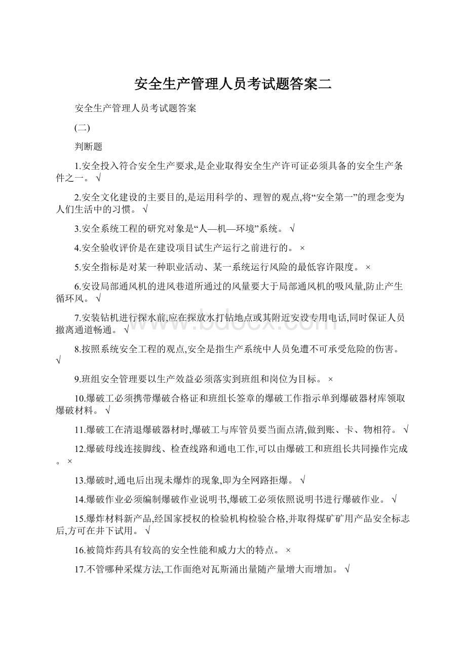 安全生产管理人员考试题答案二文档格式.docx