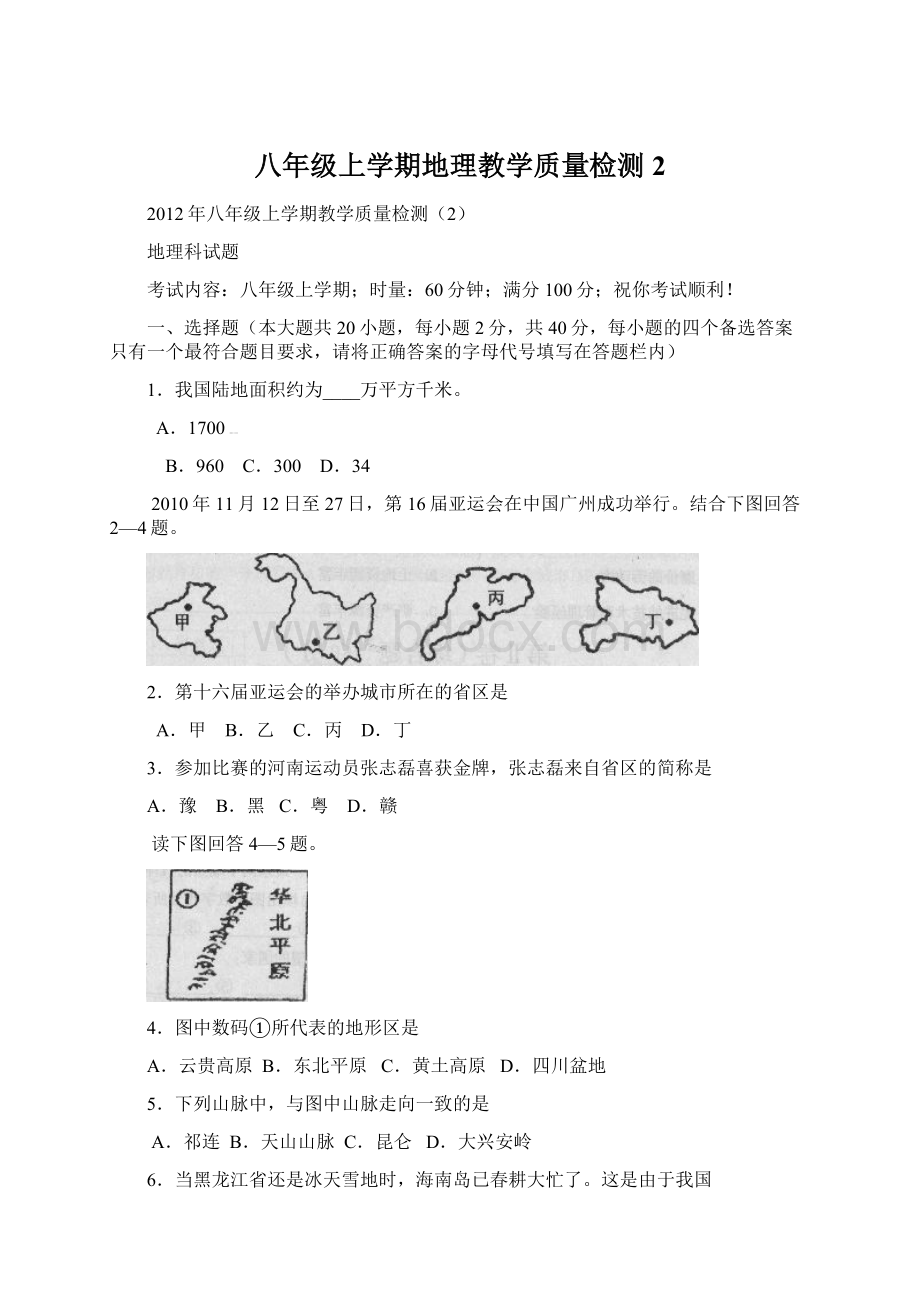 八年级上学期地理教学质量检测2.docx_第1页