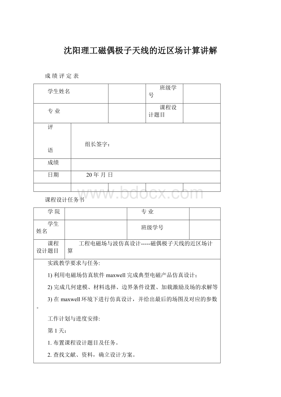 沈阳理工磁偶极子天线的近区场计算讲解Word格式文档下载.docx