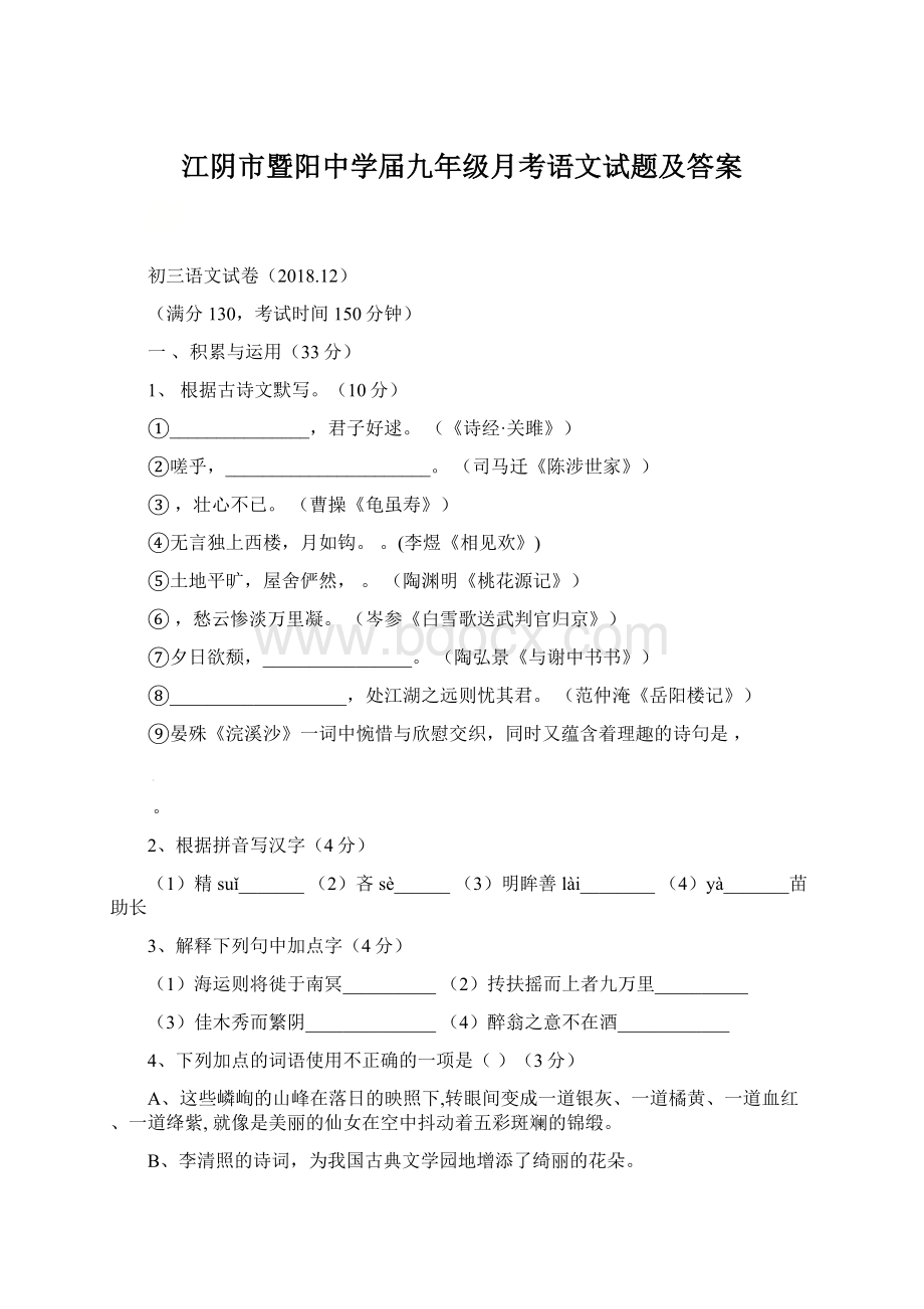 江阴市暨阳中学届九年级月考语文试题及答案Word文档格式.docx