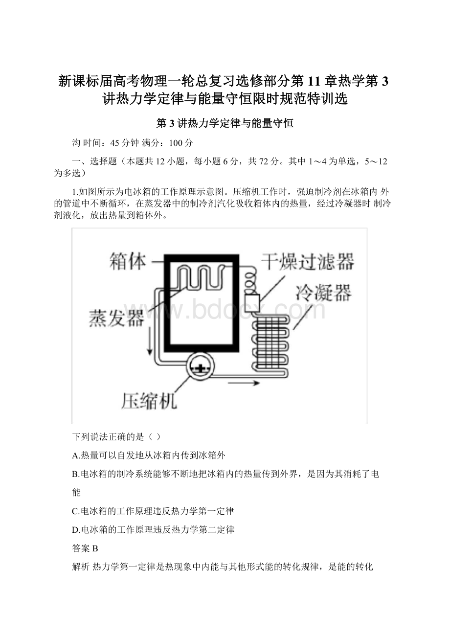 新课标届高考物理一轮总复习选修部分第11章热学第3讲热力学定律与能量守恒限时规范特训选Word格式文档下载.docx