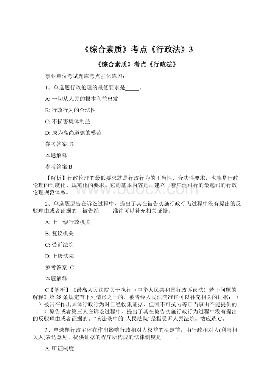 《综合素质》考点《行政法》3.docx