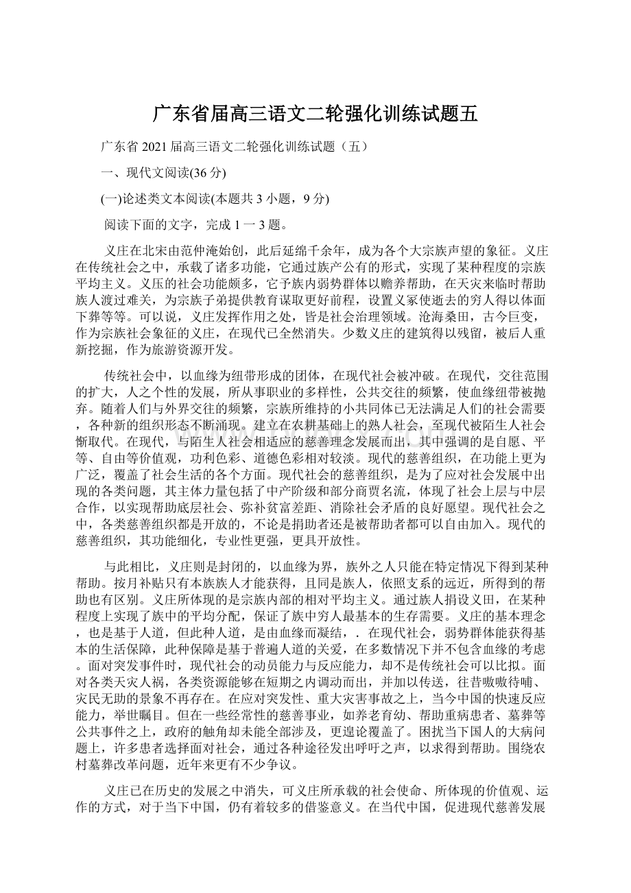 广东省届高三语文二轮强化训练试题五.docx_第1页