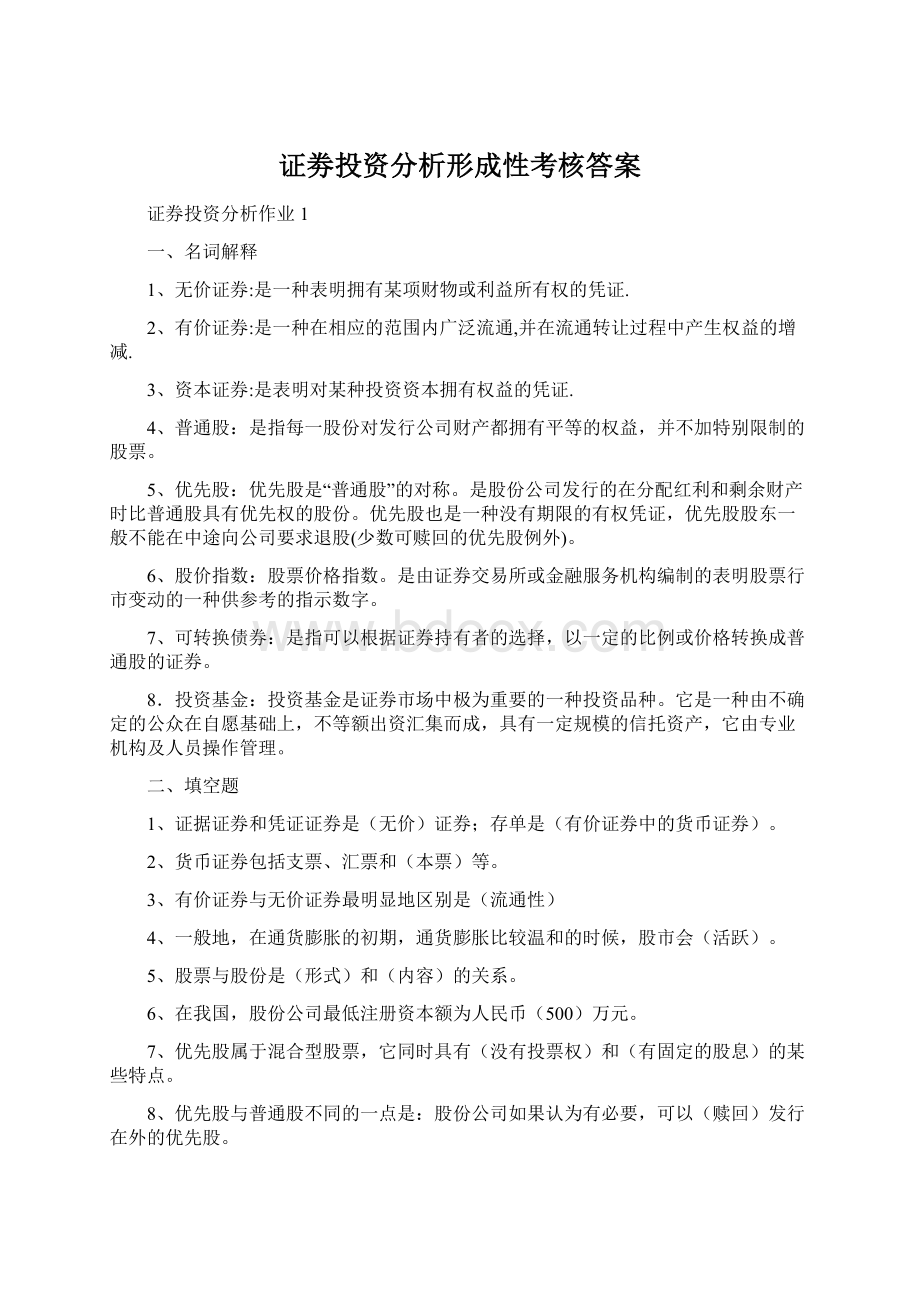 证劵投资分析形成性考核答案Word格式文档下载.docx