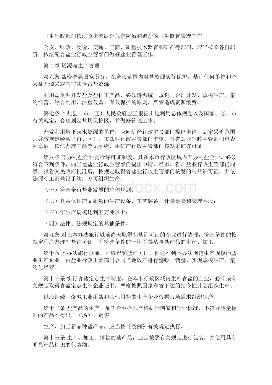 潍坊市实施《山东省盐业管理条例》办法Word文档格式.docx_第2页