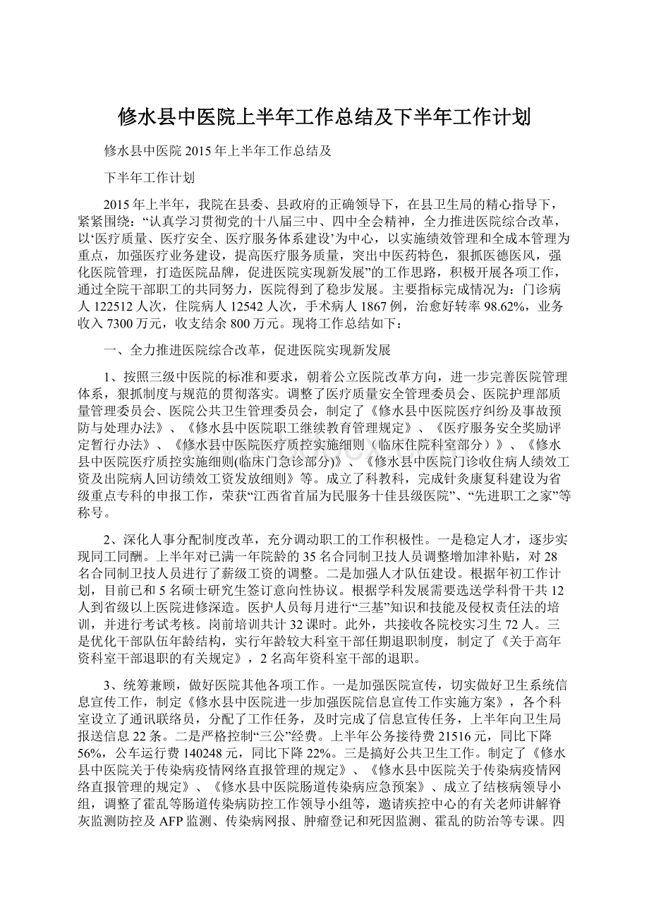 修水县中医院上半年工作总结及下半年工作计划Word格式文档下载.docx_第1页