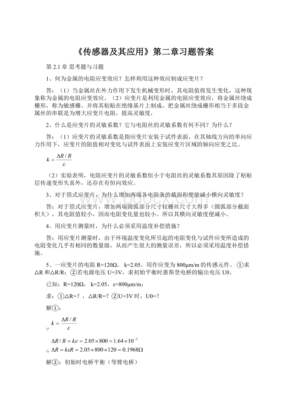 《传感器及其应用》第二章习题答案Word文档格式.docx