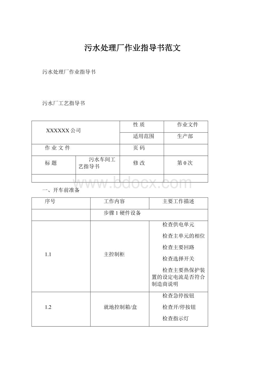 污水处理厂作业指导书范文.docx