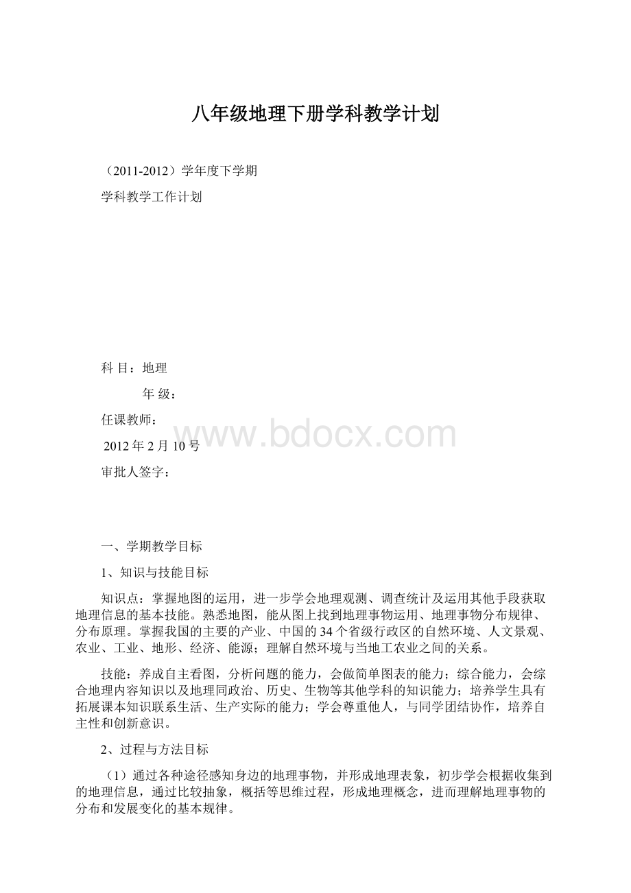 八年级地理下册学科教学计划Word格式文档下载.docx