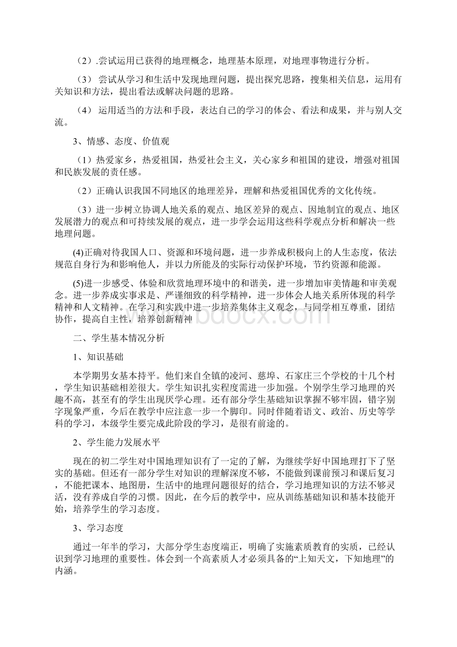 八年级地理下册学科教学计划Word格式文档下载.docx_第2页